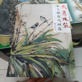 大匠风范·宋士操花鸟画选