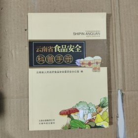 云南省食品安全科普手册