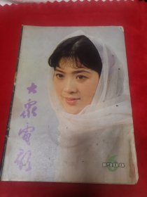 大众电影～封面龚雪（第七届百花奖，第四届金鸡奖最佳女演员），封底杨在葆（第七届百花奖，第四届金鸡奖最佳男演员）《风吹唢呐声》的主演～198406。