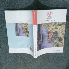 学校美育二十人谈