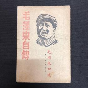 毛泽东自传：北京科学社【毛泽东自传】