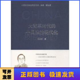 大变革时代的中国法治现代化（中国法治实践学派书系）（第一辑）