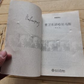 曹卫东讲哈贝马斯