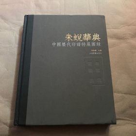 （正版现货）朱蜕华典：中国历代印谱特展图录