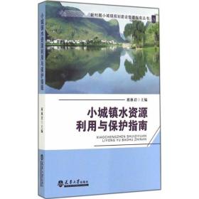 小城镇水资源利用与保护指南 建筑工程 蒋林编