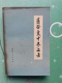 医学衷中参西录（下册）