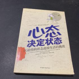 心态决定状态：以最佳的状态迎接生活的挑战