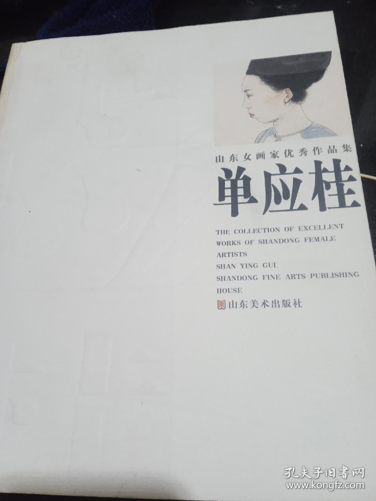 山东女画家优秀作品集:单应桂