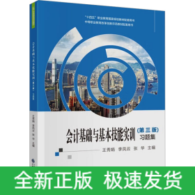 會計(jì)基礎(chǔ)與基本技能實(shí)訓(xùn)(第3版)習(xí)題集