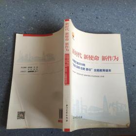 新时代 新使命 新作为：中国石油2018年“形势、目标、任务、责任”主题教育读本