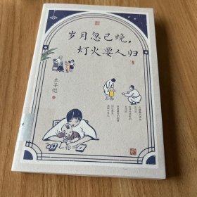 丰子恺岁月忽已晚，灯火要人归（插画版）名家散文集