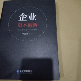 企业资本创新