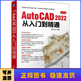 中文版AutoCAD 2022从入门到精通