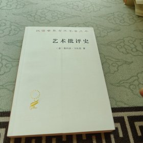 艺术批评史(汉译名著本17)