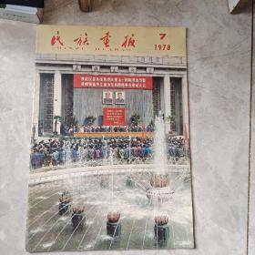 民族画报1978年7期