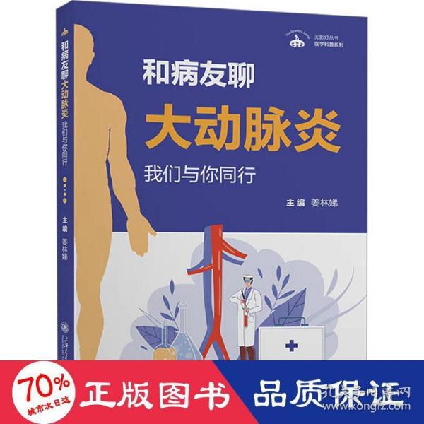 无影灯丛书·医学科普系列：和病友聊大动脉炎——我们与你同行