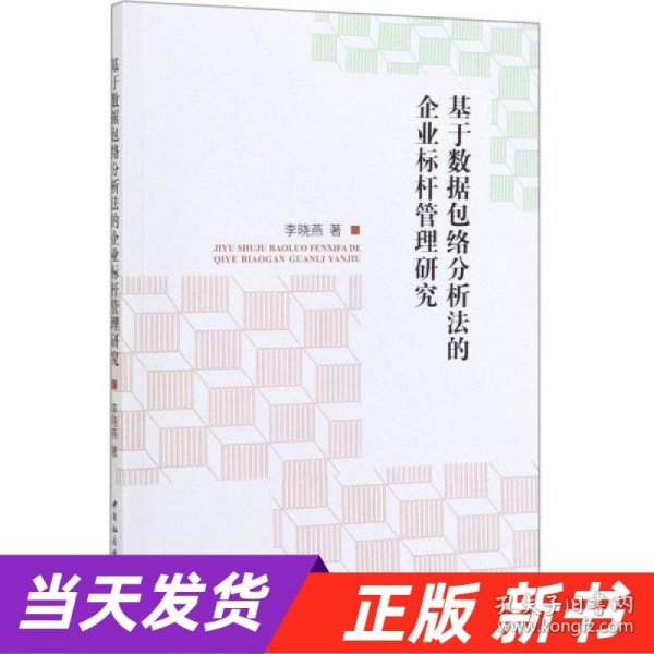 基于数据包络分析法的企业标杆管理研究