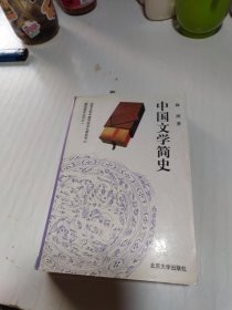 中国文学简史