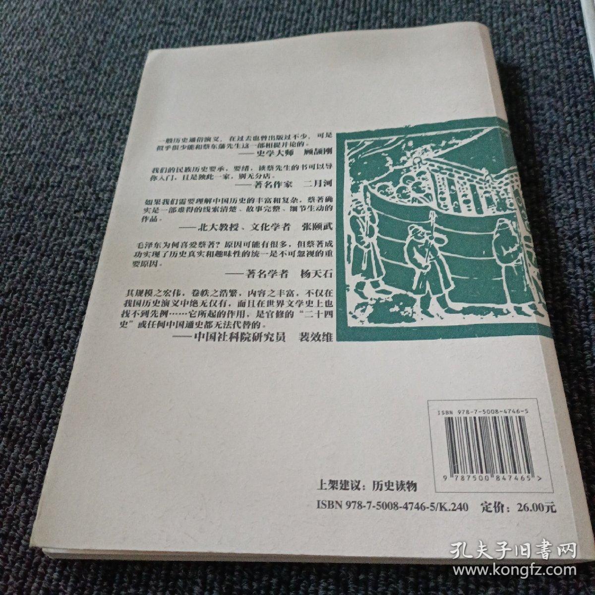 蔡东藩说中国史·五代史演义