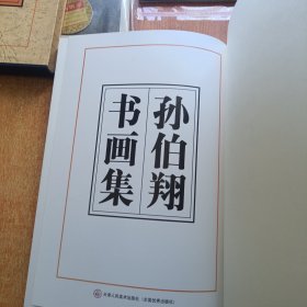 孙伯翔书画集（孙伯翔签名铃印赠本）