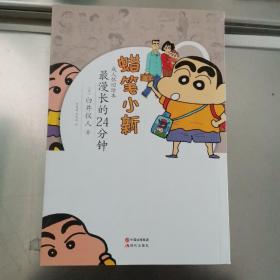 蜡笔小新·成人怀旧绘本：最漫长的24分钟