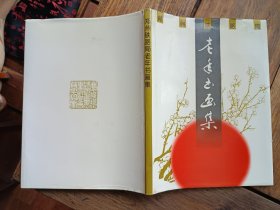 正版画册《郑州铁路局老年书画集》，内页夹有高景厚水墨菊花小品一幅，包快递发货。