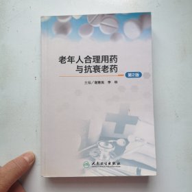老年人合理用药与抗衰老药