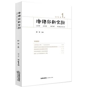 法律与新金融(2017年辑)