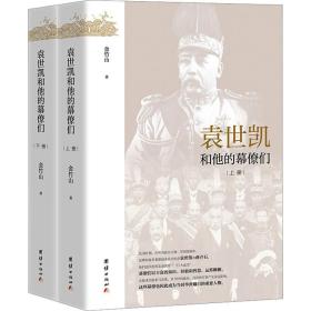 袁世凯和他的幕僚们(全2册) 中国历史 金竹山