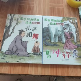 国学经典故事绘本套装：国画版.一 孟母断机、扇枕温席、孔子相师、曹冲称象（4册合售）