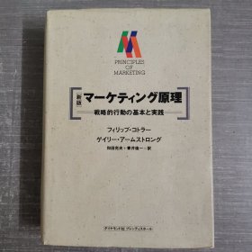 マーケティング原理 新版