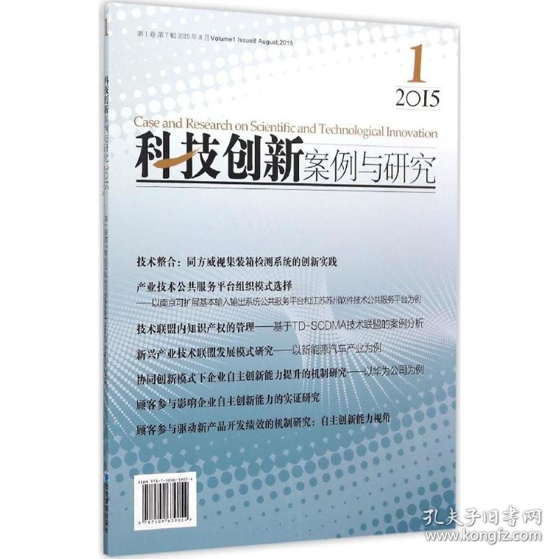 正版书2015-科技创新案例与研究