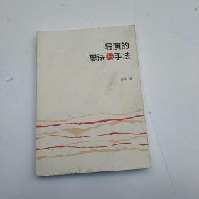 导演的想法与手法