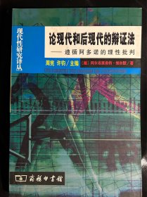 论现代和后现代的辩证法(遵循阿多诺的理性批判)：现代性研究译丛