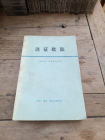 远征欧陆～第二次世界大战回忆录（艾森豪威尔）1975年一版一印