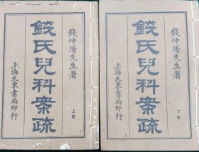 钱氏儿科案疏