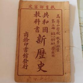 共和国教科书新历史（高小第三册）