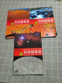 美国初中主流理科教材·科学探索者：地表的演变、天文学、地球上的水（第3版）3 本合售