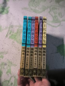 莎士比亚全集:绘画本（1、2、3、4、5、6）全六册 一版一印