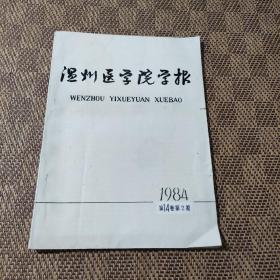 温州医学院学报1984年第14卷第2期（总第二十期）