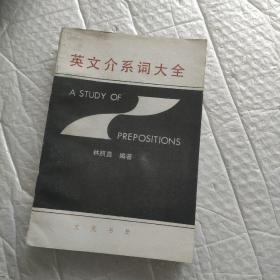 英文介系詞大全