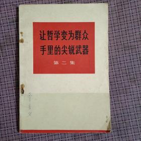 让哲学变为群众手里的尖锐武器（第二集）