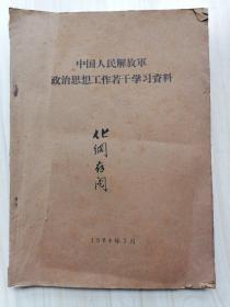 中国人民解放军政治思想工作若干学习资料 1964年