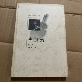 毕加索 (世界艺术大师传记丛书)