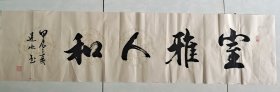 室雅人和