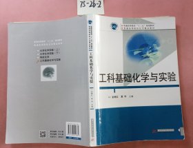 工科基础化学与实验