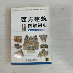 西方建筑图解词典