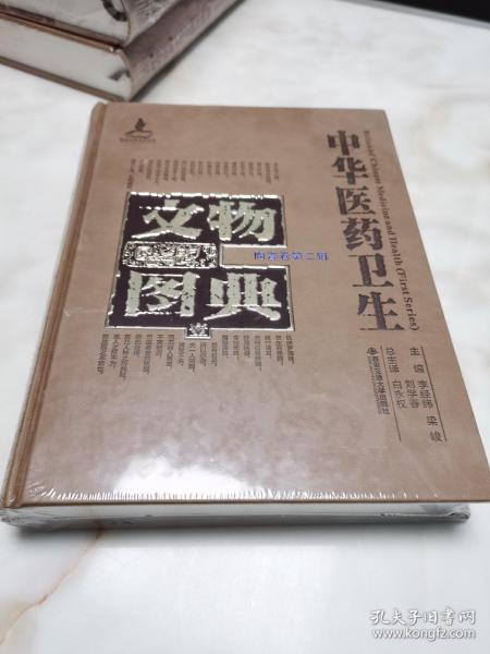 中华医药卫生文物图典. 1. 陶瓷卷. 第2辑