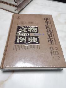 中华医药卫生文物图典. 1. 陶瓷卷. 第2辑