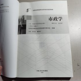 （自考）市政学（）（2023年版））